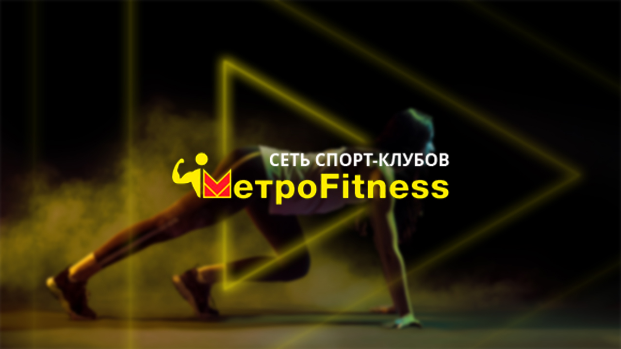 Metrofitness — сеть фитнес-клубов - Миссия